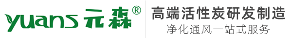 元森活性炭