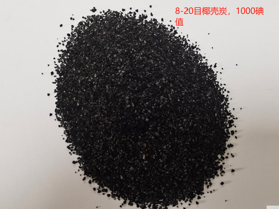 椰殼活性炭（8-20目）